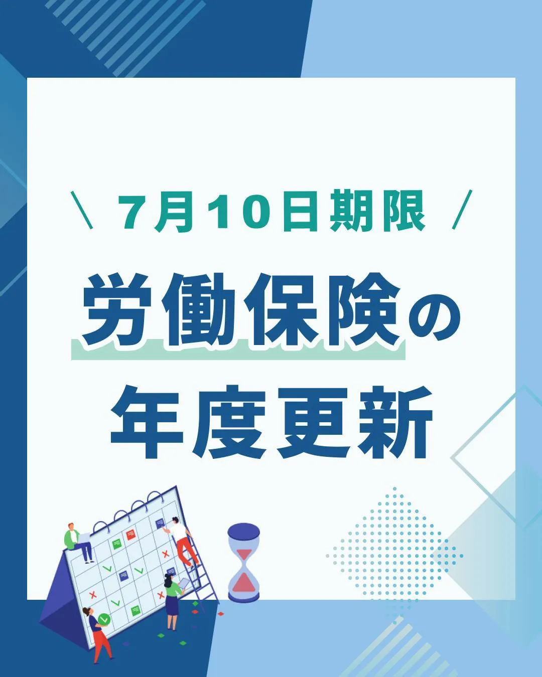 【7/10(木)まで】労働保険 年度更新のご案内📅