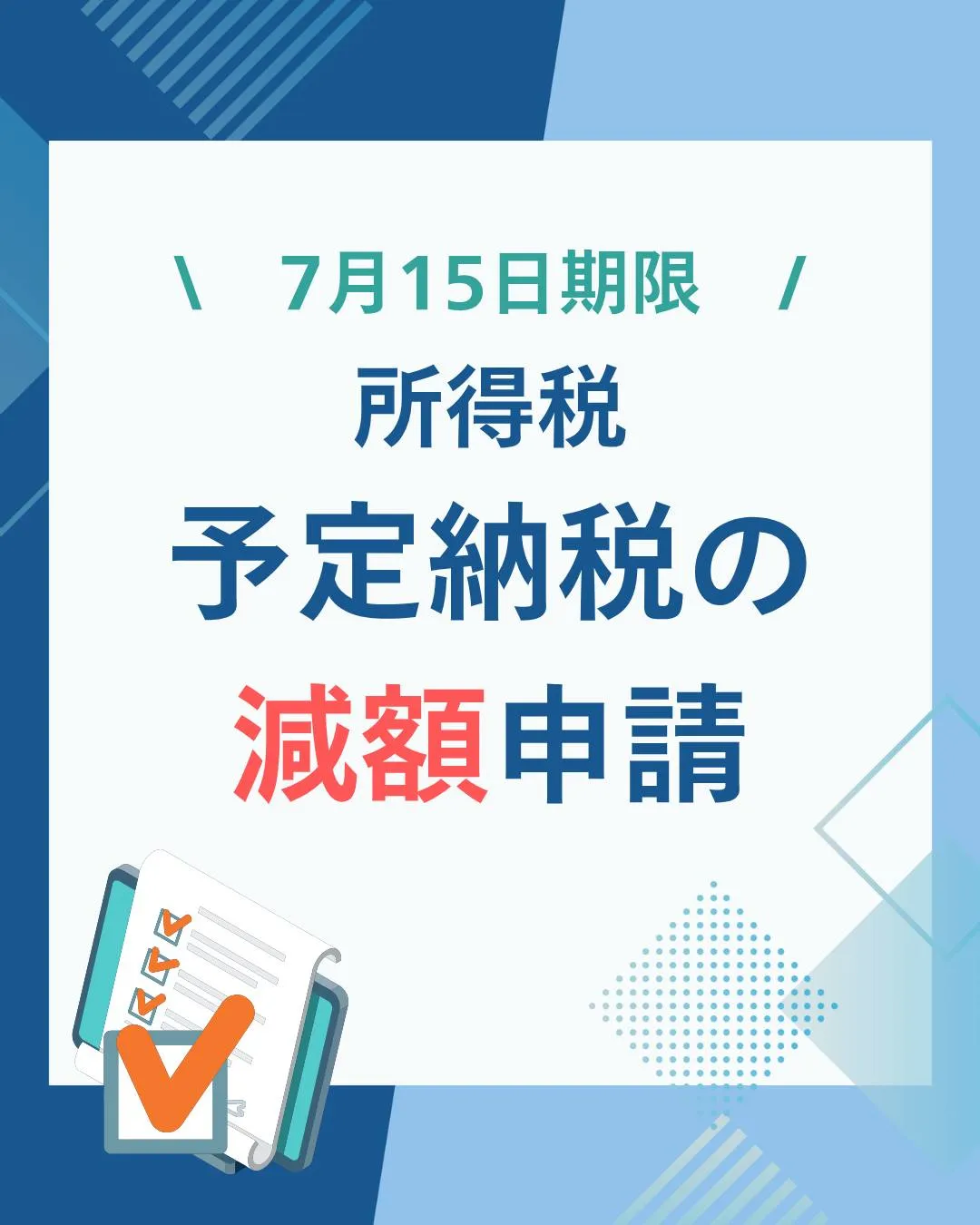 【7月15日(火)まで】所得税 予定納税の減額申請