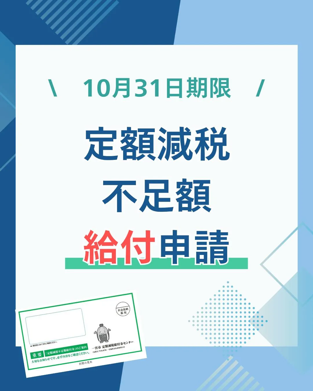 定額減税不足額給付 申請開始!!