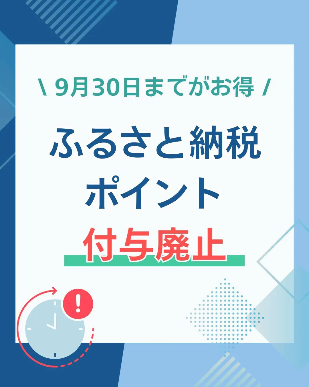 令和7年分のふるさと納税は9月30日までがお得!!
